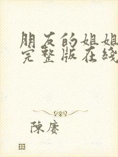 朋友的姐姐电影完整版在线观看