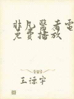 非凡医者电视剧免费播放