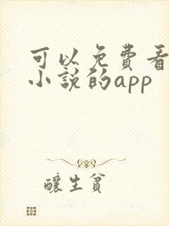 可以免费看原耽小说的app