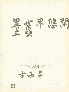 异世界悠闲农家上垒