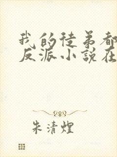 我的徒弟都是大反派小说在线阅读全文