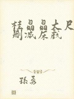 桂晶晶大尺度无删减床戏