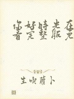 你好时光在线观看完整版免费高清