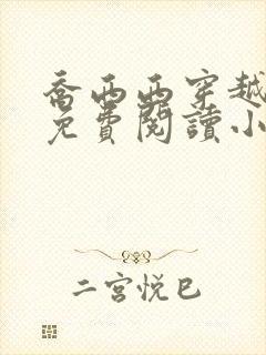 乔西西穿越兽世免费阅读小说