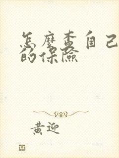 怎么查自己车买的保险