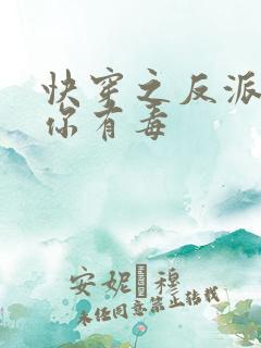 快穿之反派女配你有毒