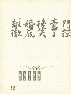 离婚后豪门前夫彻底失了控傅景川