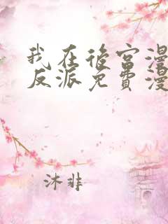 我在后宫漫画当反派免费漫画