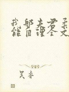 我那夫君柔弱不能自理全文免费