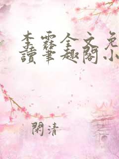 李霖全文免费阅读笔趣阁小说