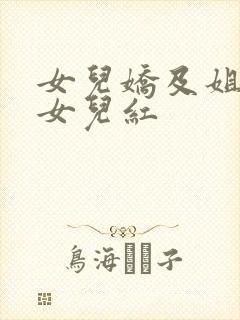 女儿娇及姐妹篇女儿红