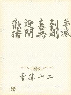 欢迎来到梦魇直播间无删减