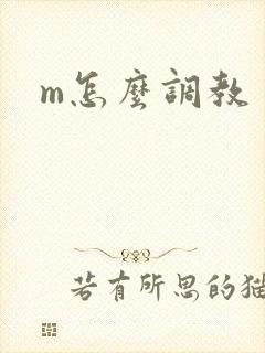 m怎么调教