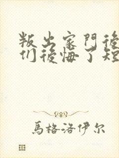 叛出家门后姐姐们后悔了短剧观看顺序