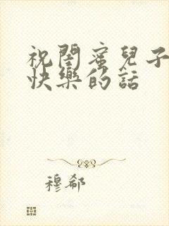 祝闺蜜儿子新婚快乐的话