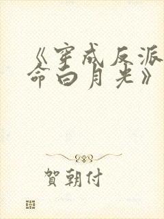 《穿成反派的短命白月光》