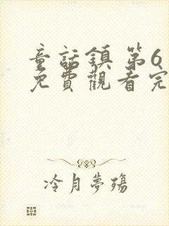 童话镇 第6季免费观看完整版高清