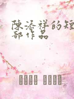 陈添祥的短剧全部作品