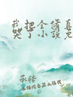 我把全修真界卷哭了小说免费