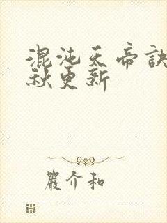 混沌天帝诀楚剑秋更新