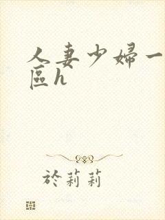 人妻少妇一区二区h