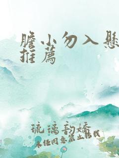 胆小勿入悬疑剧推荐