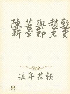 陈芸与赵乾志最新章节免费阅读