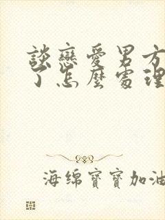 谈恋爱男方出轨了怎么处理