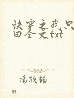 快穿之我只想种田全文txt