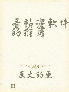 看动漫软件免费的推荐