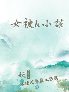女被h小说