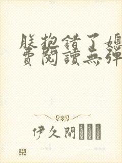 朕抱错了媳妇免费阅读无弹窗笔趣阁小说