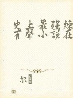 史上最强炼气期有声小说在线听书