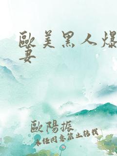 欧美黑人爆操人妻