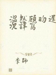 温然顾昀迟第一次详写