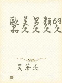 欧美另类69精品久久久久9999