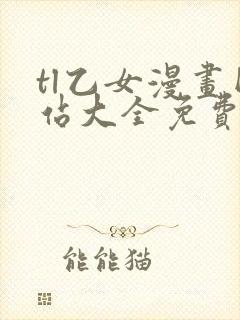 tl乙女漫画网站大全免费