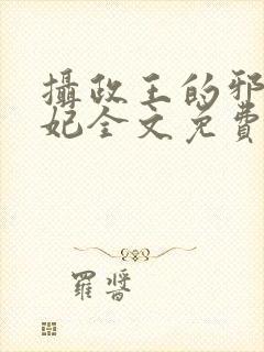 摄政王的邪医魔妃全文免费阅读 小说