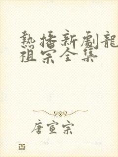 热播新剧龙家小祖宗全集