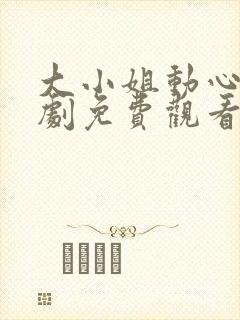 大小姐动心了短剧免费观看