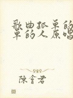 歌曲孤单的秋孤单的人原唱视频