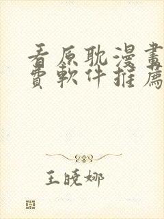 看原耽漫画的免费软件推荐一下