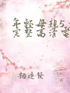 年轻母亲5免费完整高清电视剧在线