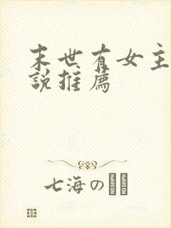 末世有女主的小说推荐