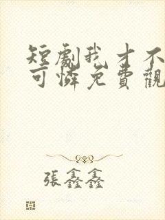 短剧我才不是小可怜免费观看