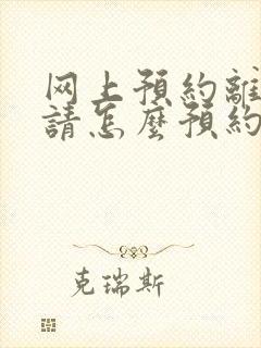 网上预约离婚申请怎么预约