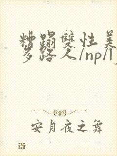 糟蹋双性美人(多路人/np/lj/qj/凌辱/调教)