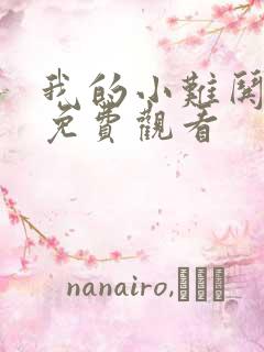 我的小难哄短剧免费观看