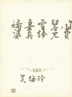 娇妻雪儿,你老婆真棒免费阅读