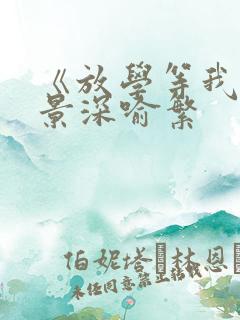 《放学等我》陈景深喻繁